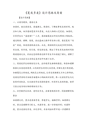 《夏夜多美》设计思路及简案.docx
