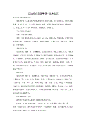 盯眙龙虾是属于哪个地方的菜.docx