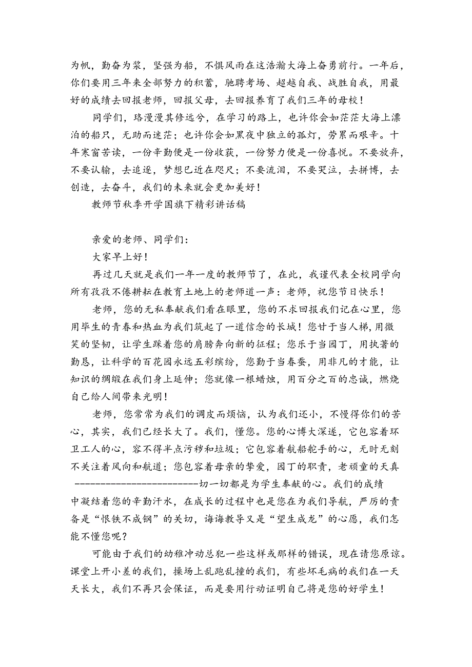 教师节秋季开学国旗下精彩讲话稿.docx_第3页