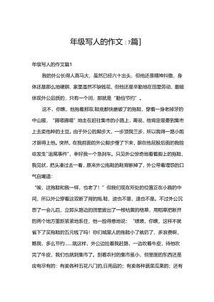 年级写人的作文[7篇].docx