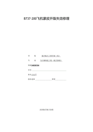 B737200飞机蒙皮开裂失效维修.docx