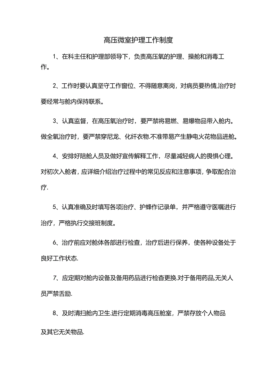 高压氧室护理工作制度.docx_第1页