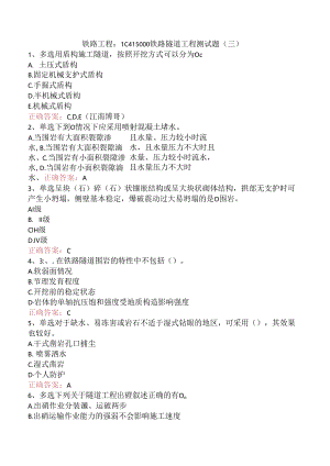 铁路工程：1C415000铁路隧道工程测试题（三）.docx