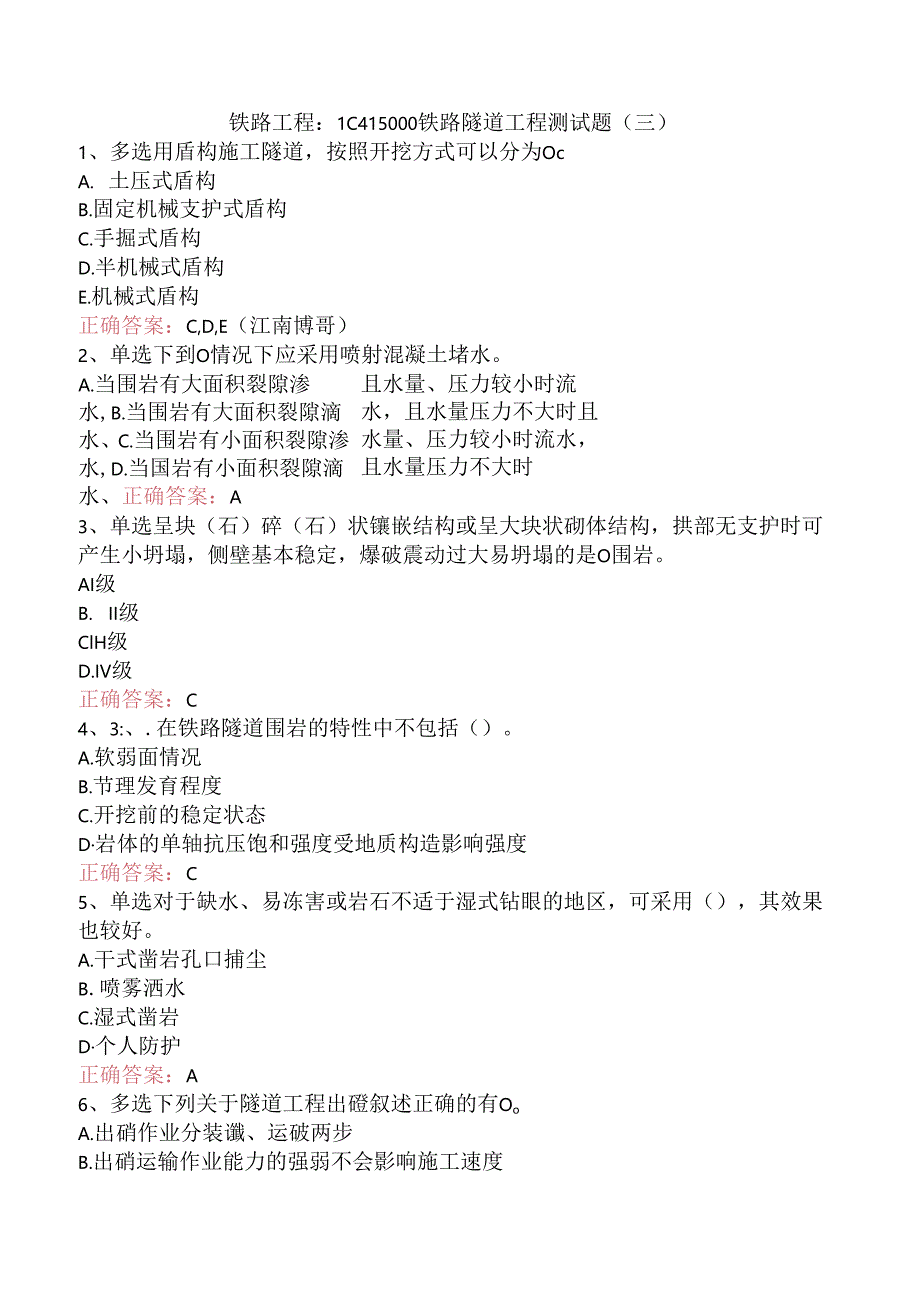 铁路工程：1C415000铁路隧道工程测试题（三）.docx_第1页