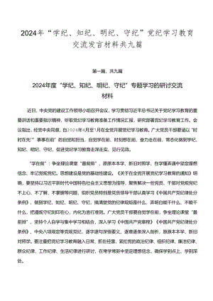 2024年“学纪、知纪、明纪、守纪”党纪学习教育交流发言材料共九篇.docx