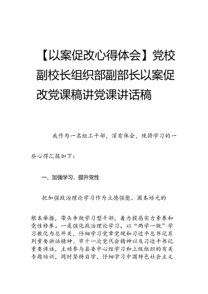 【以案促改心得体会】党校副校长组织部副部长以案促改党课稿讲党课讲话稿.docx