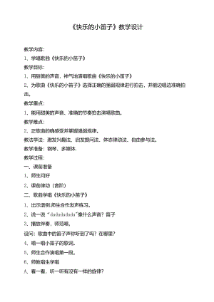 快乐的小笛子 教学设计 人音版音乐一年级上册.docx