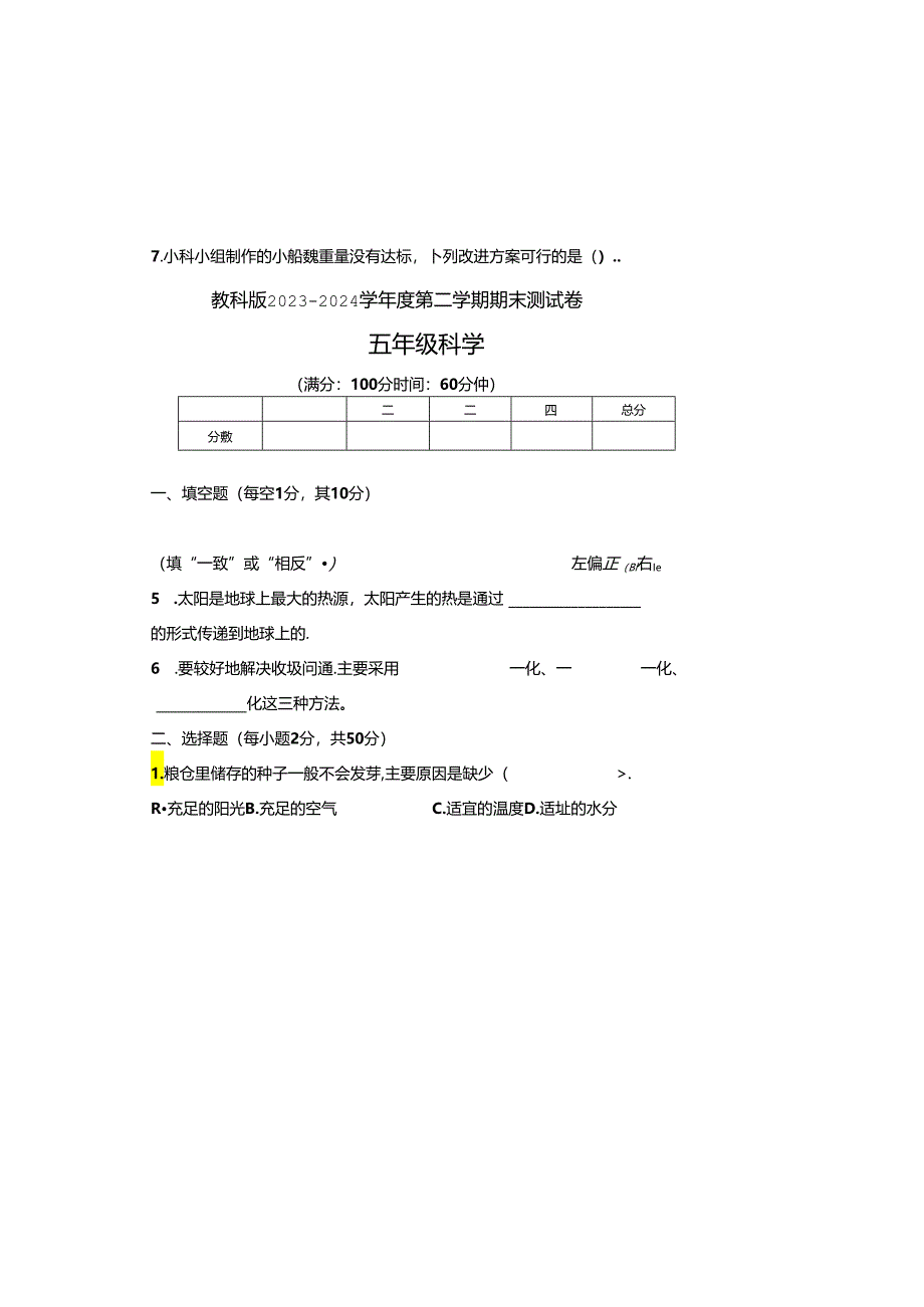 教科版2023--2024学年度第二学期五年级科学下册期末测试卷及答案(含两套题).docx_第2页