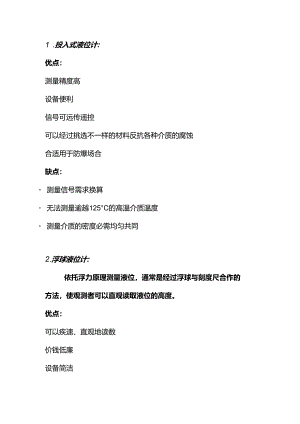 七大常见液位计优缺点分析.docx