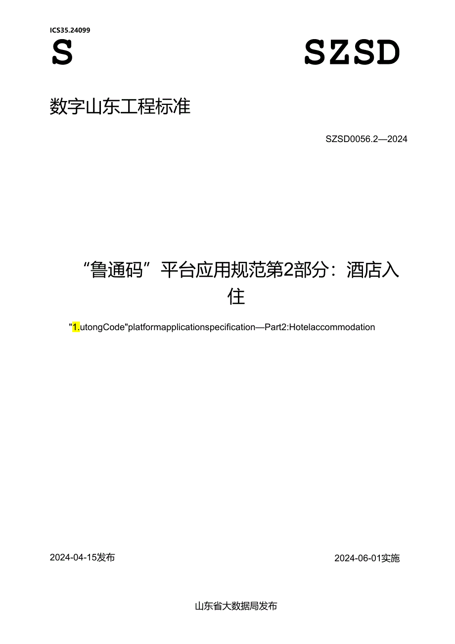 SZSD 0056.2—2024“鲁通码”平台应用规范 第2部分：酒店入住.docx_第1页