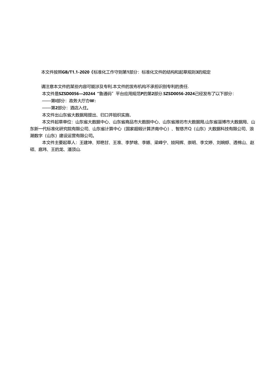 SZSD 0056.2—2024“鲁通码”平台应用规范 第2部分：酒店入住.docx_第3页