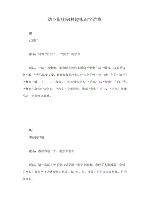 幼小衔接 54种趣味识字游戏.docx