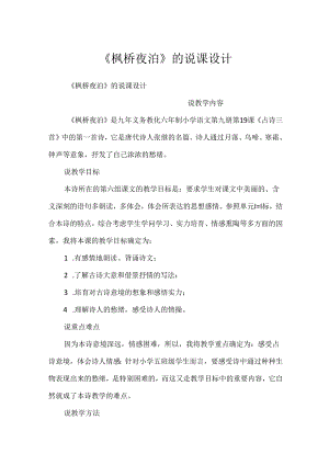 《枫桥夜泊》的说课设计.docx