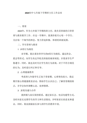 2024初中七年级下学期班主任工作总结.docx
