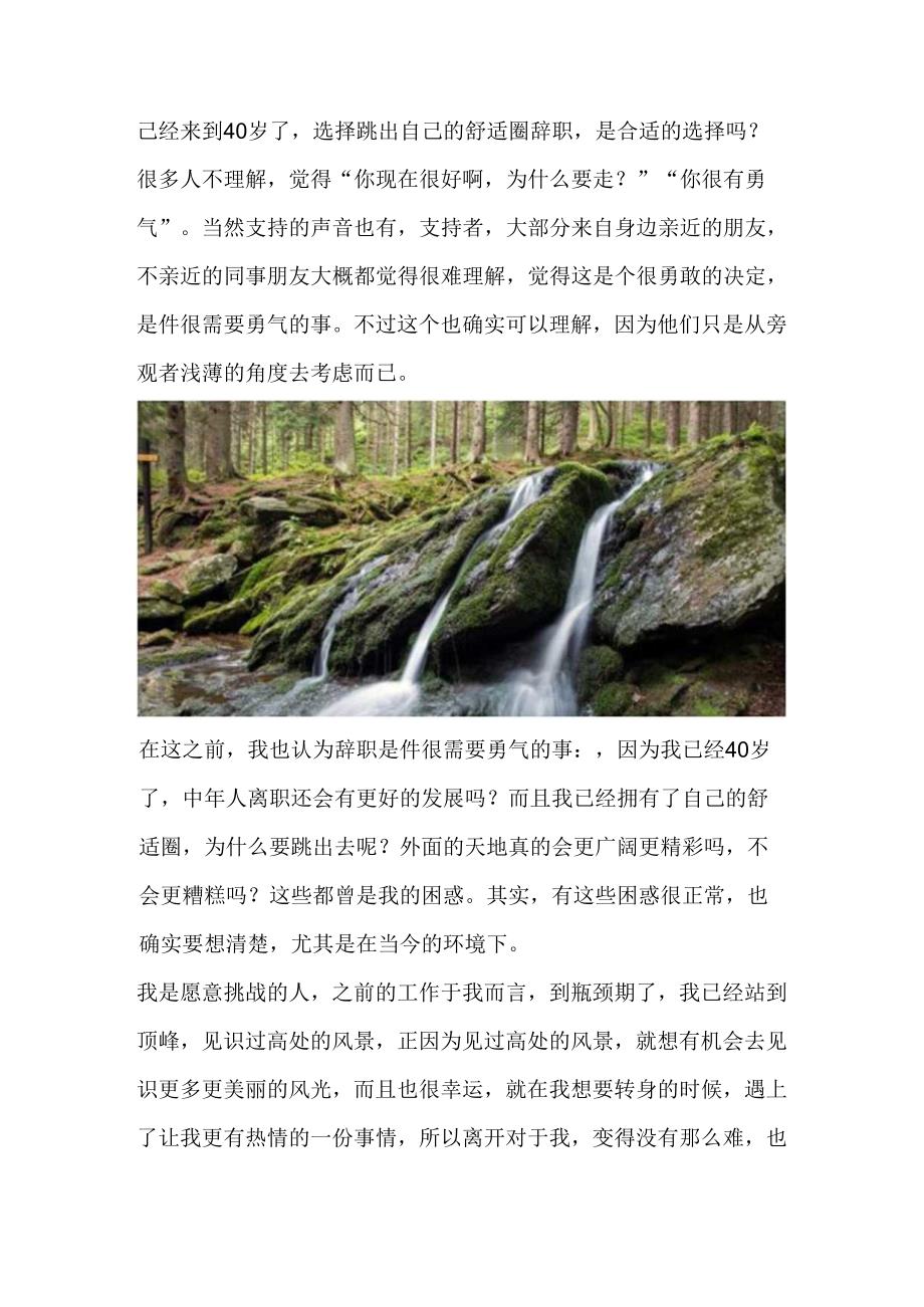 已经来到40岁了选择跳出自己的舒适圈辞职是合适的选择吗？.docx_第1页