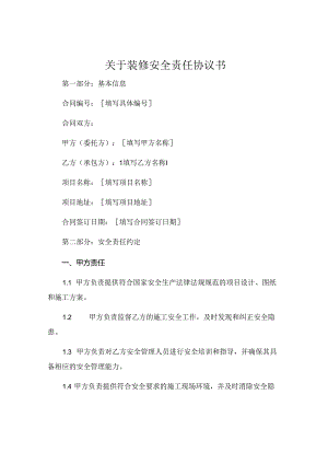 关于装修安全责任协议书.docx