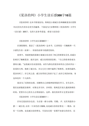 《夏洛的网》小学生读后感300字10篇.docx