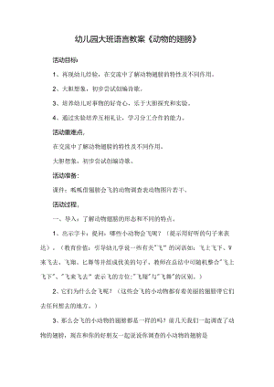 幼儿园大班语言教案《动物的翅膀》.docx