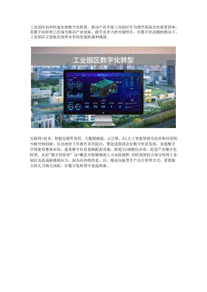 工业园区如何实现数字化转型.docx