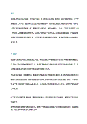 备份系统运行数据收集及分析.docx
