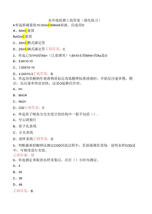 水环境监测工找答案（强化练习）.docx