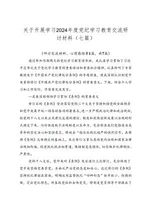 关于开展学习2024年度党纪学习教育交流研讨材料（七篇）.docx