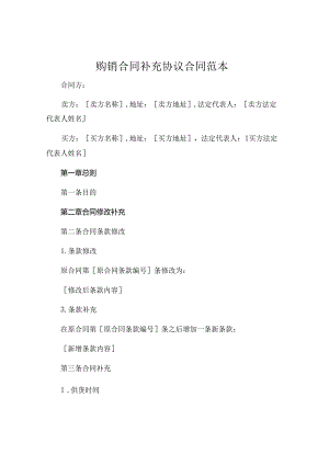 购销合同补充协议合同范本 .docx