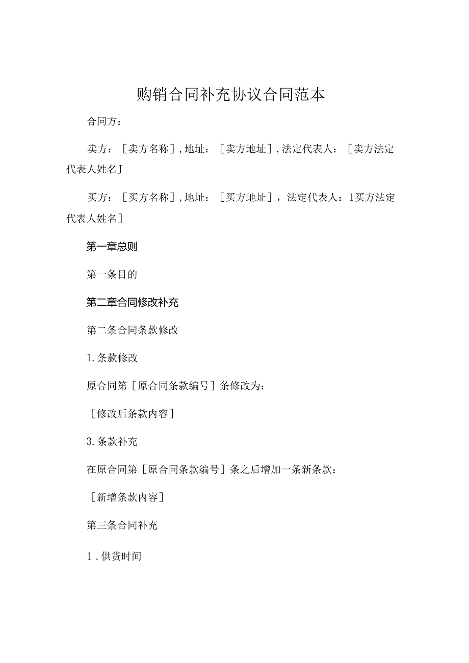 购销合同补充协议合同范本 .docx_第1页