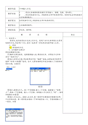 三年级下信息技术教案输入日记_闽教版.docx
