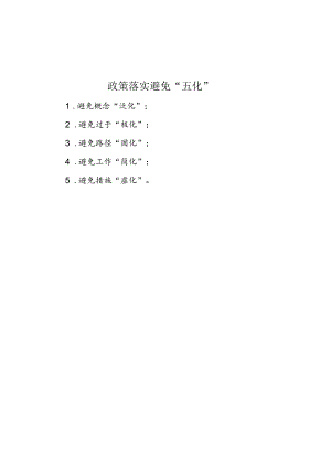 公文写作：政策落实避免“五化”.docx
