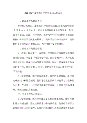 2024初中九年级下学期班主任工作总结.docx