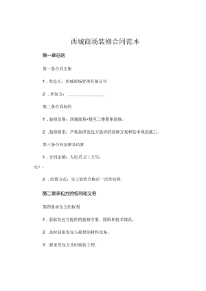 西城商场装修合同范本.docx