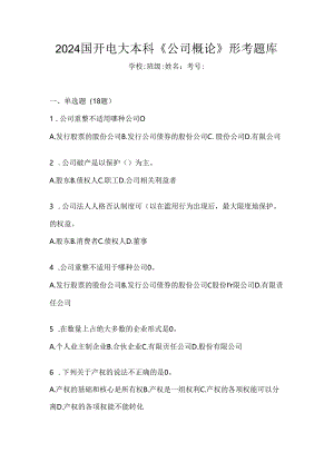 2024国开电大本科《公司概论》形考题库.docx