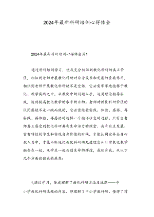 2024年最新科研培训心得体会.docx