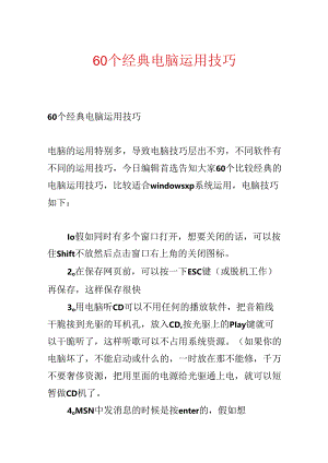 60个经典电脑使用技巧.docx