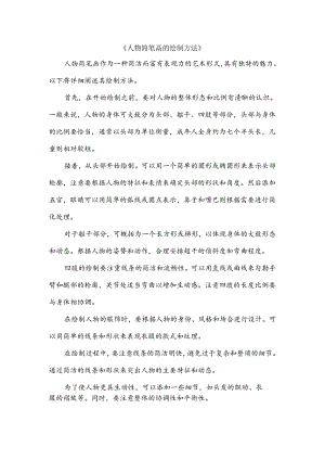 人物简笔画的绘制方法.docx