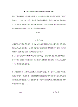 ICU镇痛镇静评分.docx