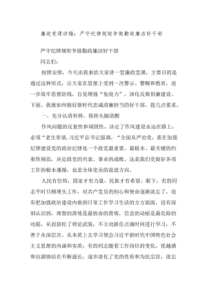 廉政党课讲稿：严守纪律规矩争做勤政廉洁好干部.docx