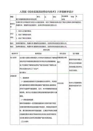 人民版综合实践活动劳动与技术八上 5.3《植物栽培新技术的运用》教案.docx