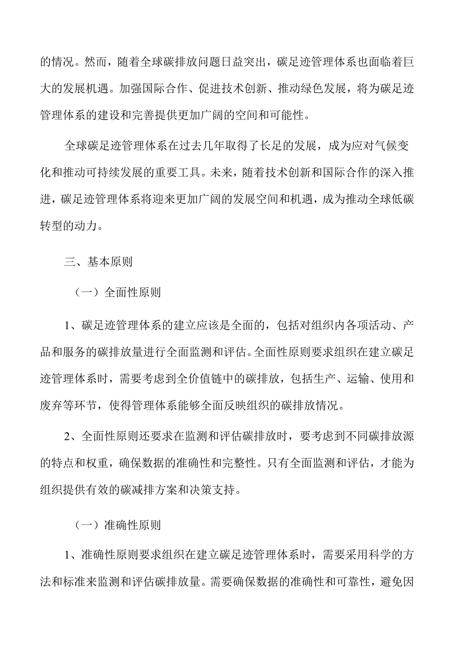 碳足迹管理体系行业面临的机遇与挑战.docx_第3页