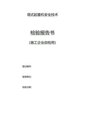 塔式起重机安全技术检验报告书（施工企业自检用）.docx