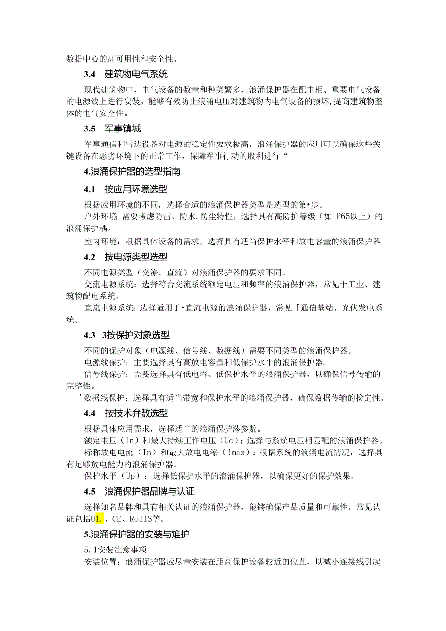 浪涌保护器的作用及其关键应用.docx_第1页