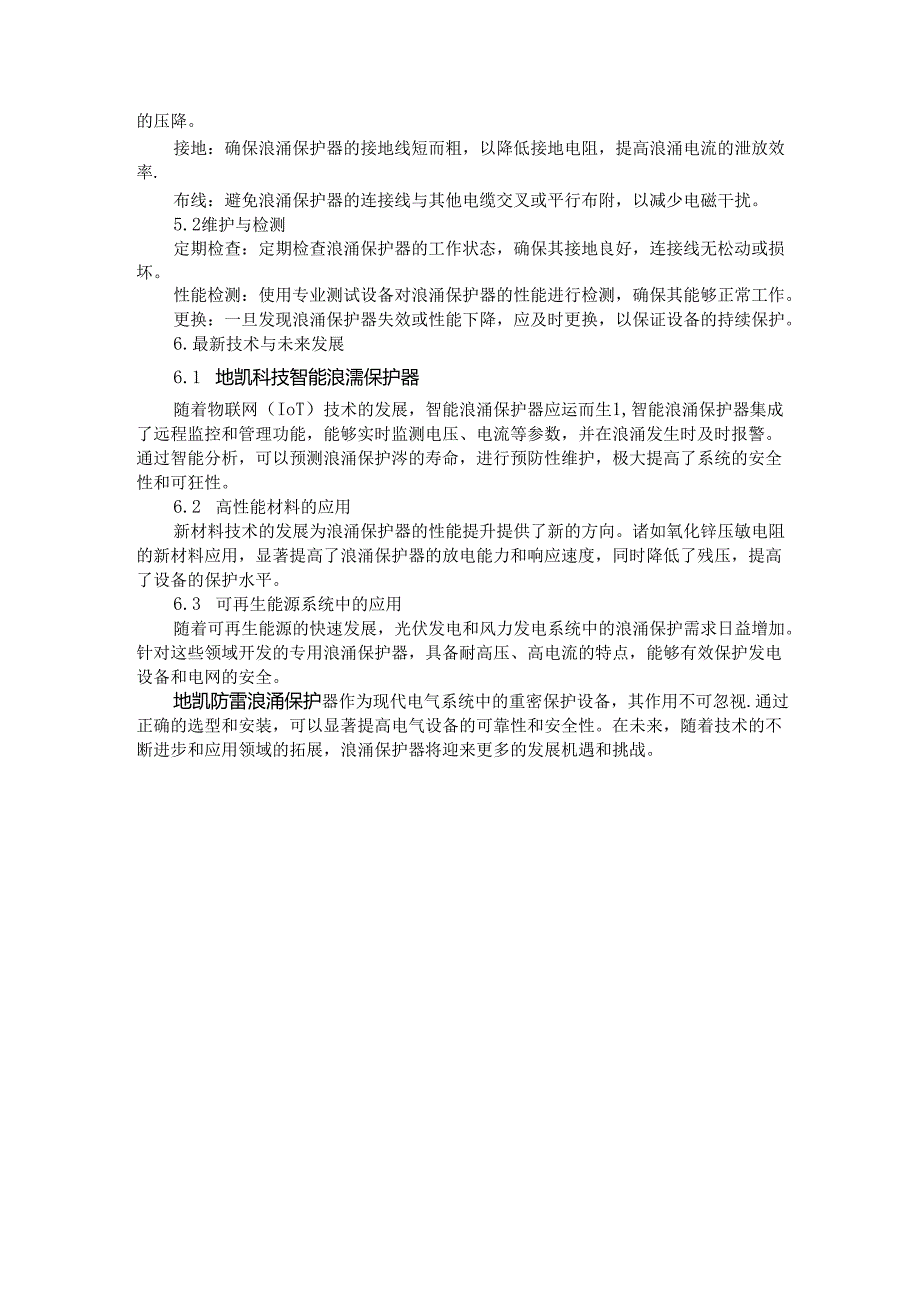 浪涌保护器的作用及其关键应用.docx_第2页