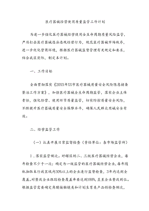医疗器械经营使用质量监管工作计划.docx