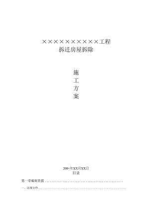 工程拆除施工方案6_转自RTF.docx