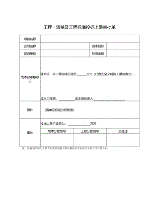 【招采管理】工程量清单及限价编制成果审批表.docx