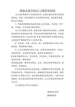 博喻实验学校自习课管理制度.docx