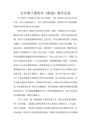 《斜面》教学反思.docx