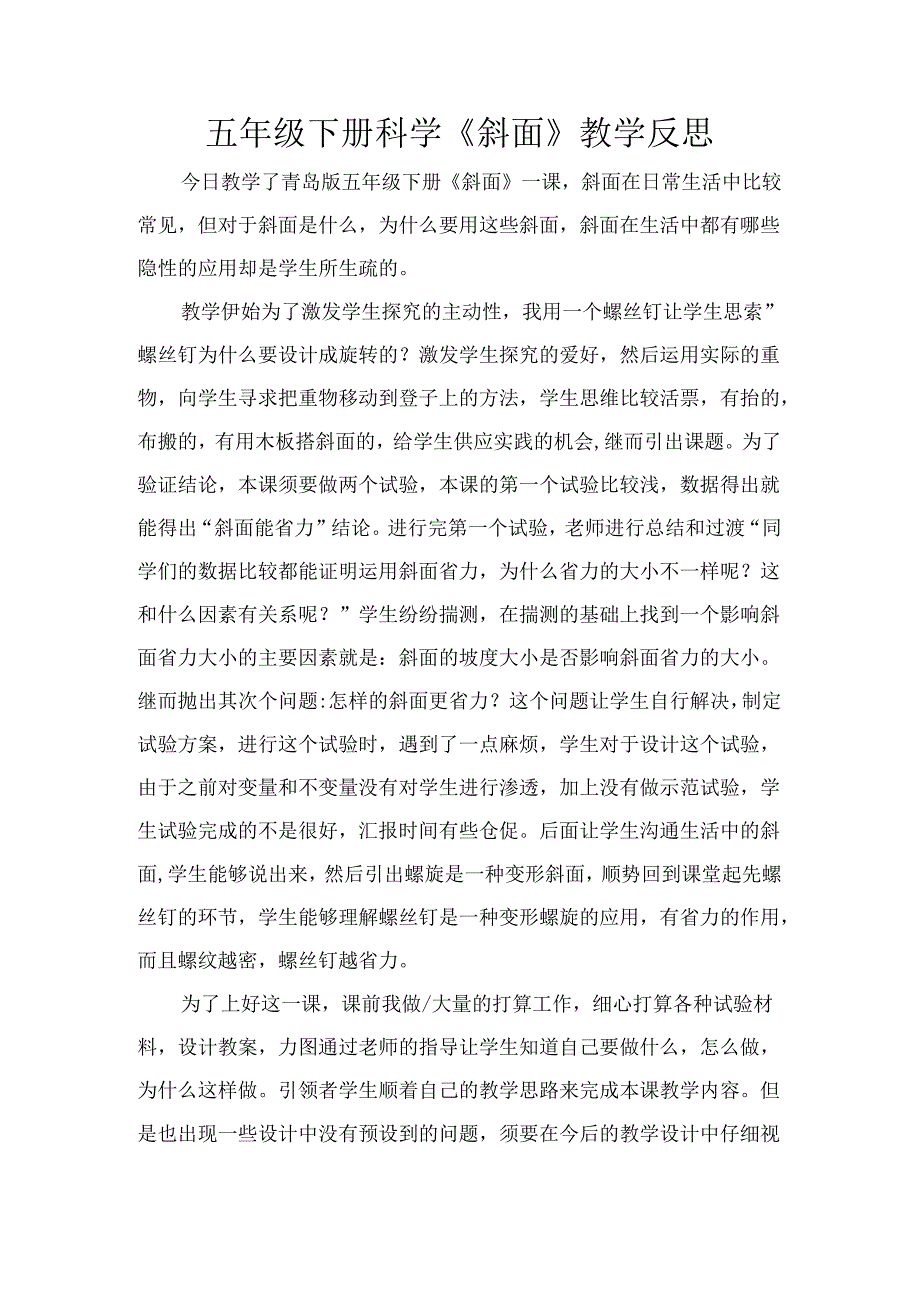 《斜面》教学反思.docx_第1页