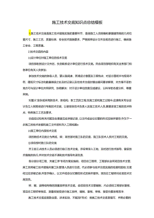 施工技术交底知识点总结模板.docx